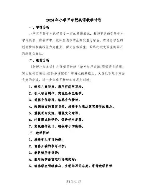 2024年小学五年级英语教学计划(四篇)