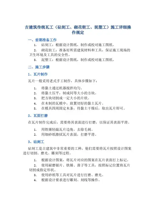 古建筑传统瓦工(砧刻工砌花街工泥塑工古建瓦工)施工详细操作规定