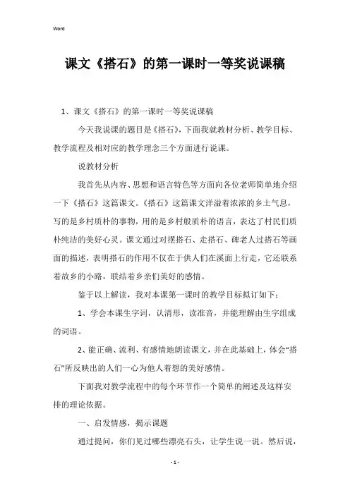 课文《搭石》的第一课时一等奖说课稿