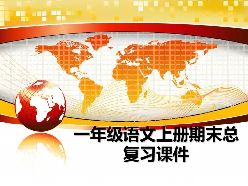 最新一年级语文上册期末总复习课件幻灯片