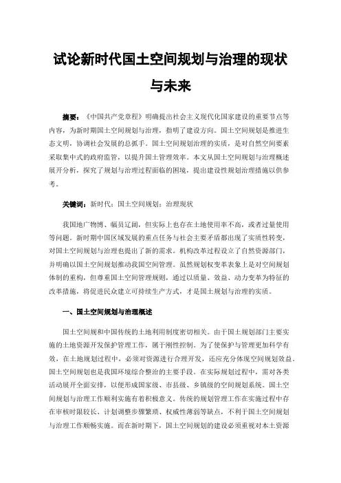 试论新时代国土空间规划与治理的现状与未来