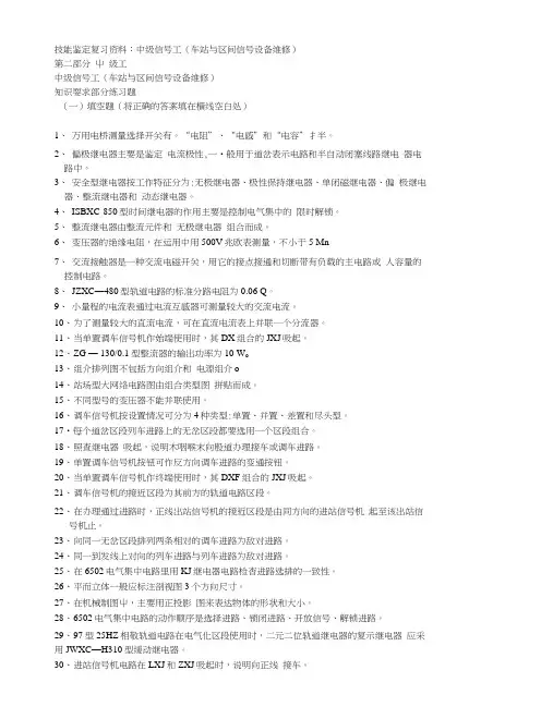 技能鉴定复习资料-中级信号工(车站与区间信号设备维修).docx