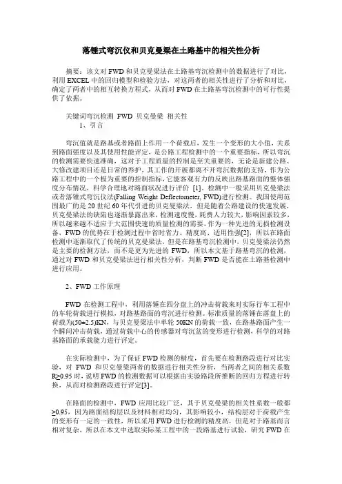 落锤式弯沉仪和贝克曼梁在土路基中的相关性分析