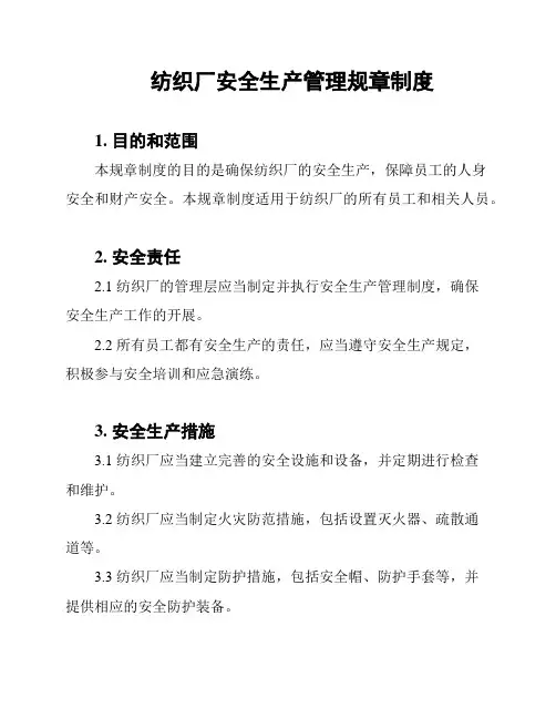 纺织厂安全生产管理规章制度