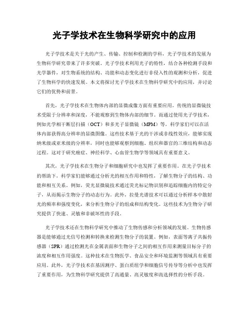 光子学技术在生物科学研究中的应用