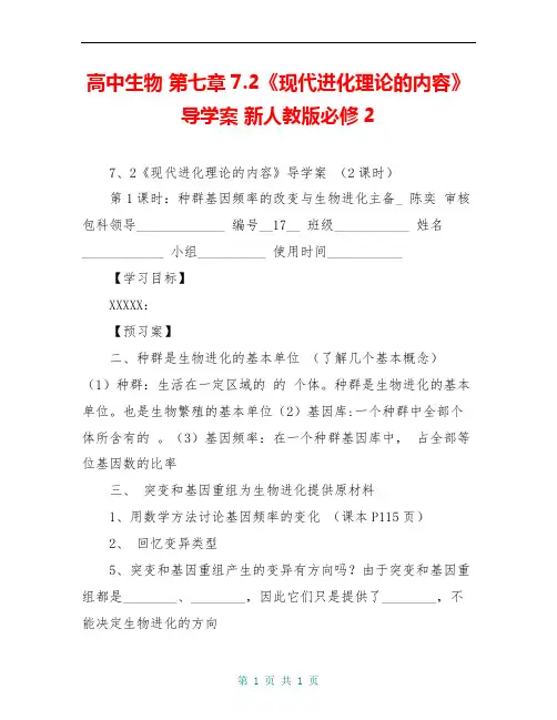 高中生物 第七章7.2《现代进化理论的内容》导学案 新人教版必修2