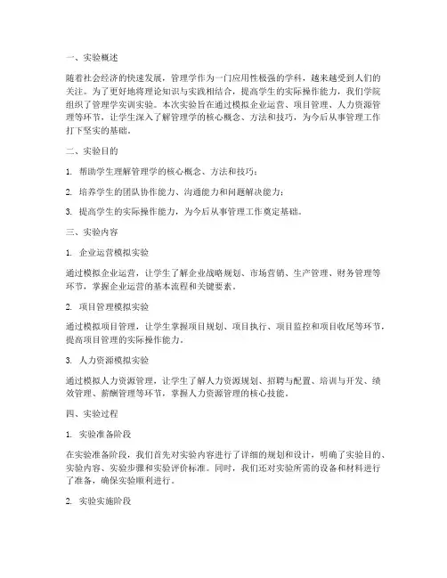 管理学实训实验报告总结