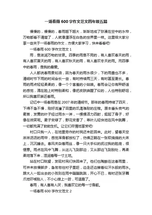 一场春雨600字作文范文四年级五篇