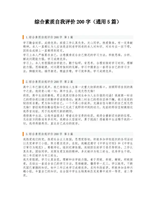综合素质自我评价200字(通用5篇)