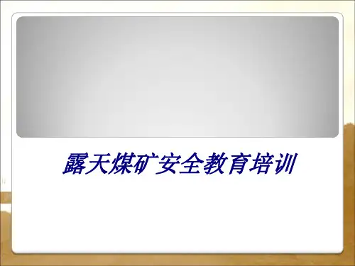 露天煤矿安全教育培训PPT培训课件