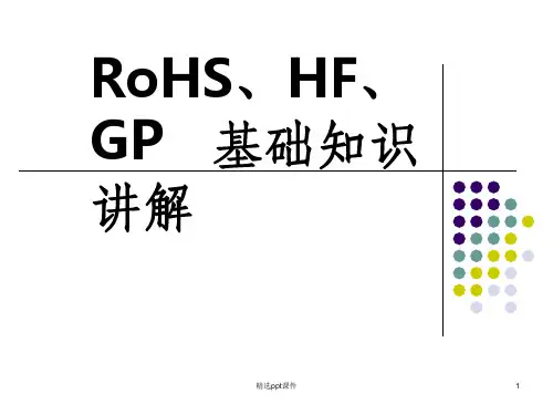 RoHS、HF、GP基础知识讲解