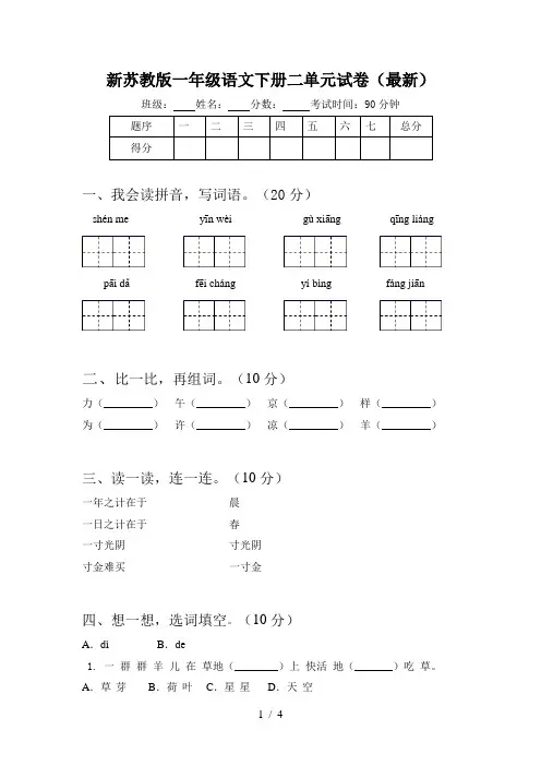 新苏教版一年级语文下册二单元试卷(最新)