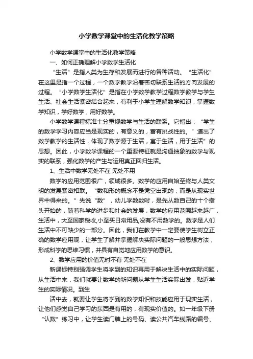 小学数学课堂中的生活化教学策略