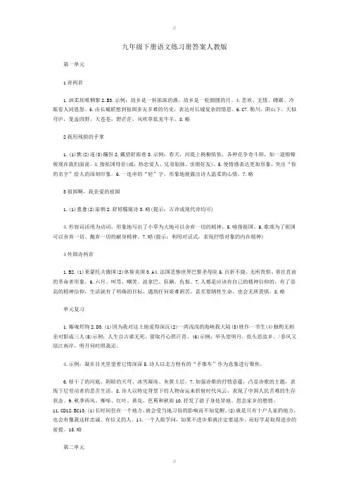 人教版九年级下册语文练习册配套参考答案(已审阅)
