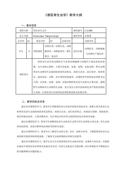 《兽医寄生虫学》教学大纲