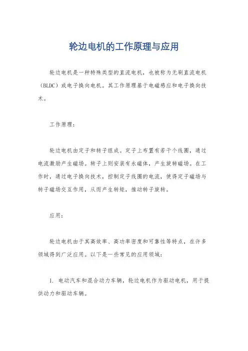 轮边电机的工作原理与应用