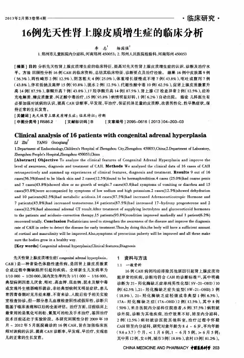 16例先天性肾上腺皮质增生症的临床分析
