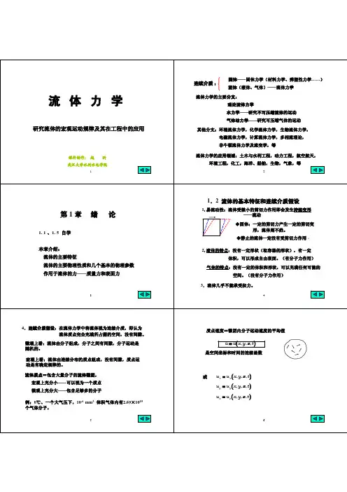 工程流体力学(清华版)第1章 绪论