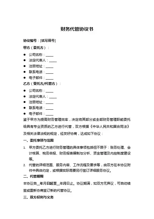 财务代管协议书范本