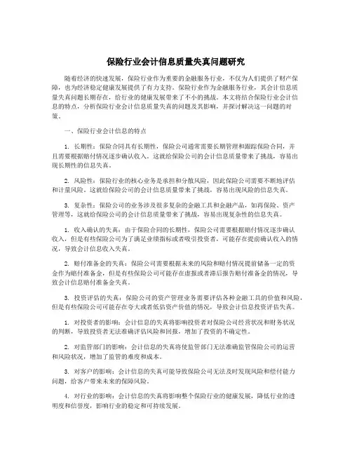 保险行业会计信息质量失真问题研究