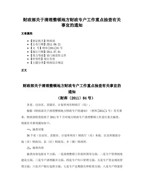 财政部关于清理整顿地方财政专户工作重点抽查有关事宜的通知