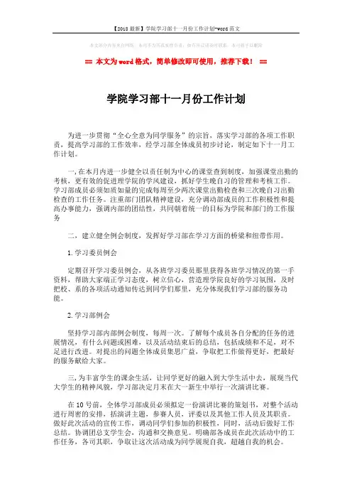 【2018最新】学院学习部十一月份工作计划-word范文 (2页)
