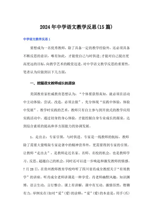 【精选模板】2024年中学语文教学反思(15篇)