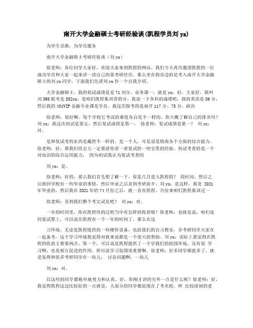 南开大学金融硕士考研经验谈(凯程学员刘yx)