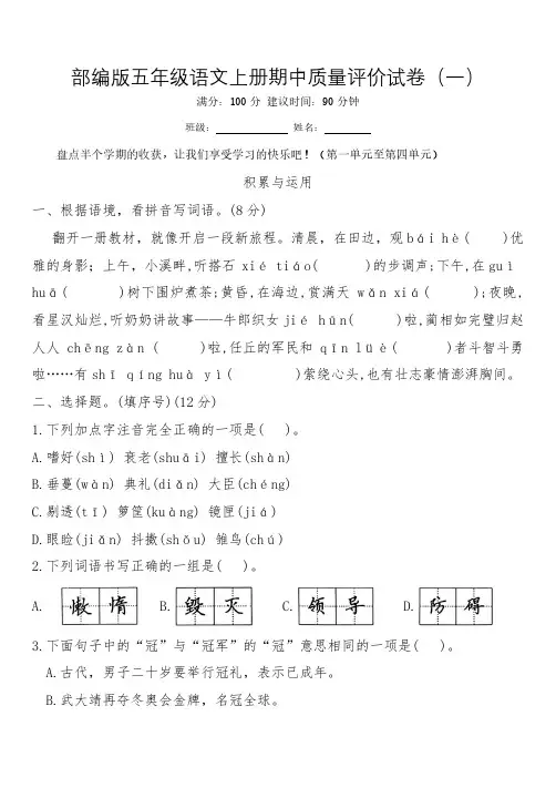 部编版五年级语文上册期中质量评价试卷(一)(含答案)