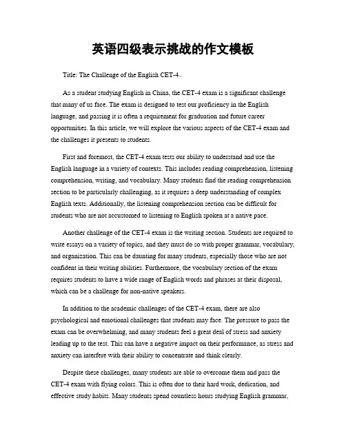 英语四级表示挑战的作文模板