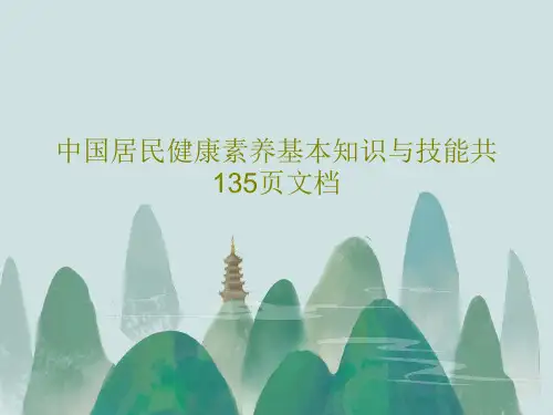 中国居民健康素养基本知识与技能共135页文档PPT共137页