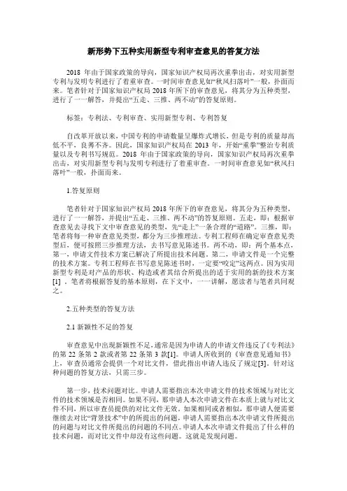 新形势下五种实用新型专利审查意见的答复方法