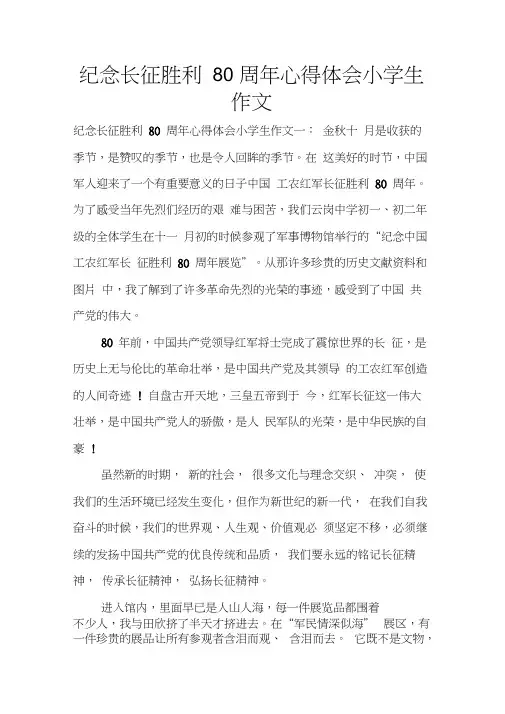 纪念长征胜利80周年心得体会小学生作文
