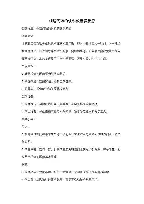 相遇问题的认识教案及反思