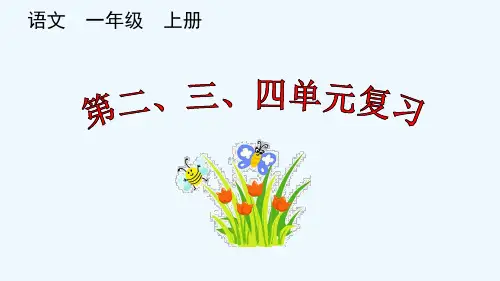 小学一年级上册 第二、三、四单元复习课件