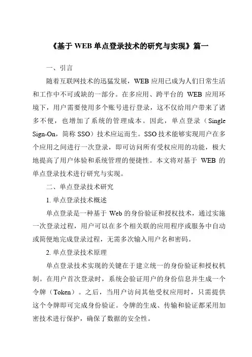《基于WEB单点登录技术的研究与实现》范文