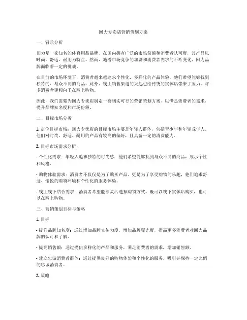 回力专卖店营销策划方案