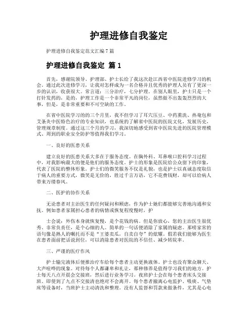护理进修自我鉴定