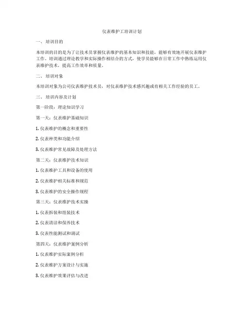 仪表维护工培训计划