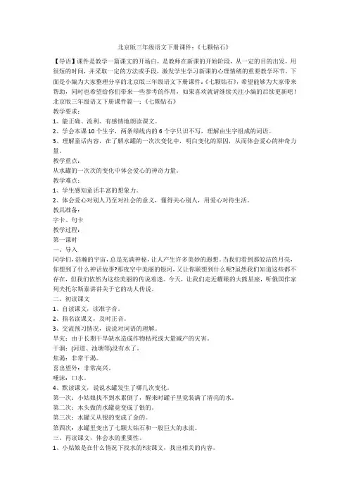 北京版三年级语文下册课件：《七颗钻石》