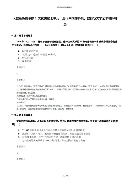 人教版历史必修3 文化史第七单元 现代中国的科技、教育与文学艺术巩固辅导