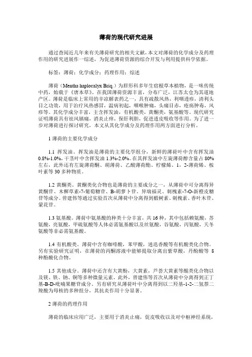 薄荷的现代研究进展