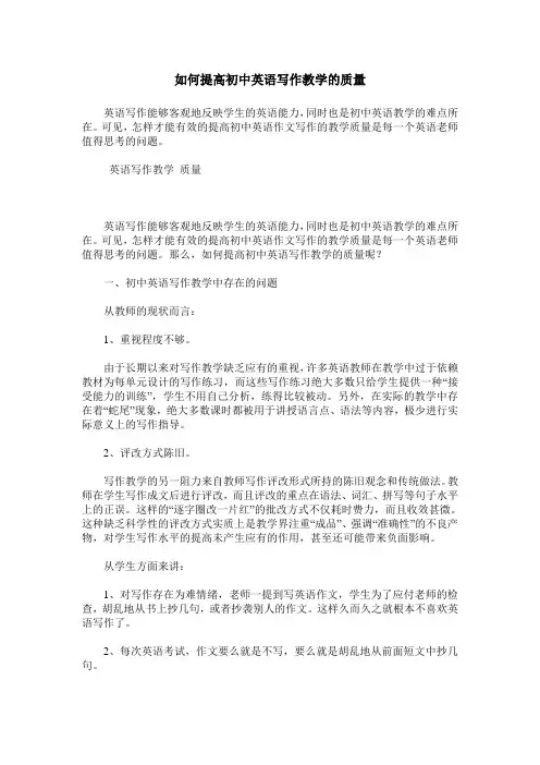 如何提高初中英语写作教学的质量