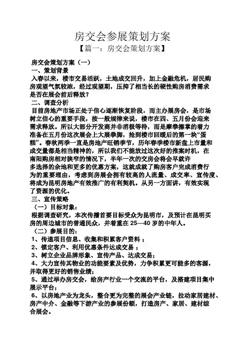 房交会参展策划方案