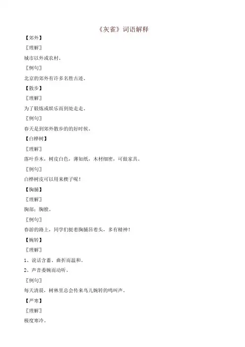 最新部编版三年级上册语文备课素材《灰雀》词语解释(2019年)