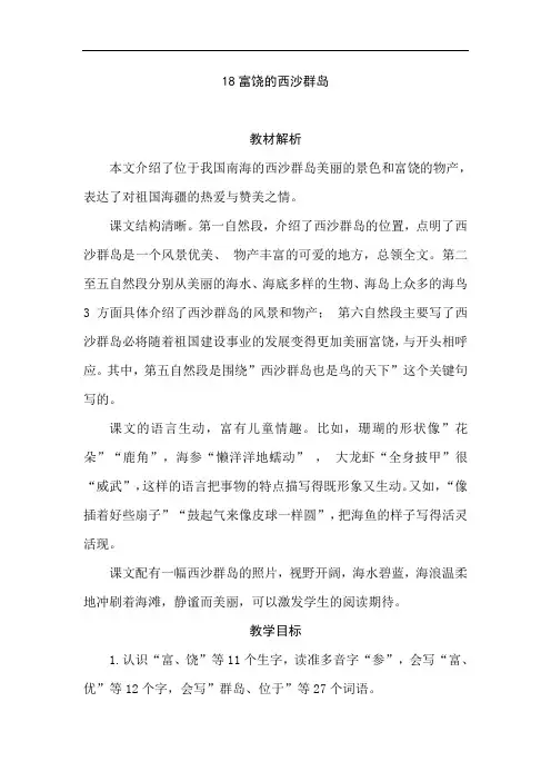 部编版三年级语文上册教师用书18富饶的西沙群岛