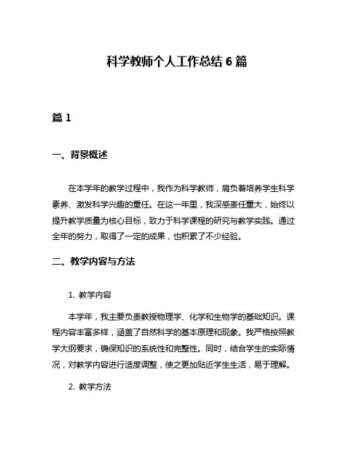 科学教师个人工作总结6篇