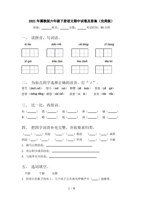 2021年冀教版六年级下册语文期中试卷及答案(完美版)