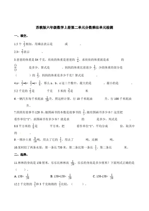 【苏教版】六年级上册数学第二单元分数乘法单元检测卷(含解析)
