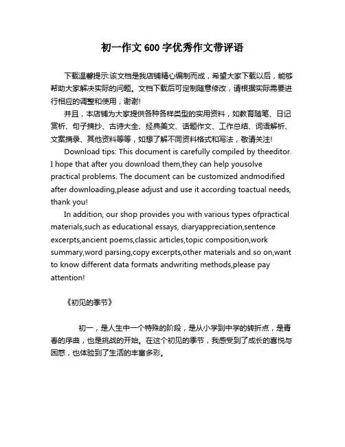 初一作文600字优秀作文带评语
